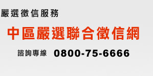 中區徵信社
