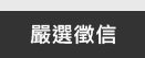 嚴選徵信