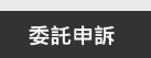 委託申訴