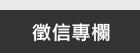 徵信專欄