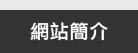 網站簡介