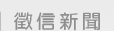 徵信新聞