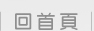回首頁