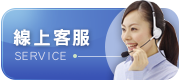線上諮詢
