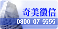 奇美徵信社