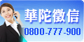華陀徵信社